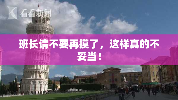 班长请不要再摸了，这样真的不妥当！