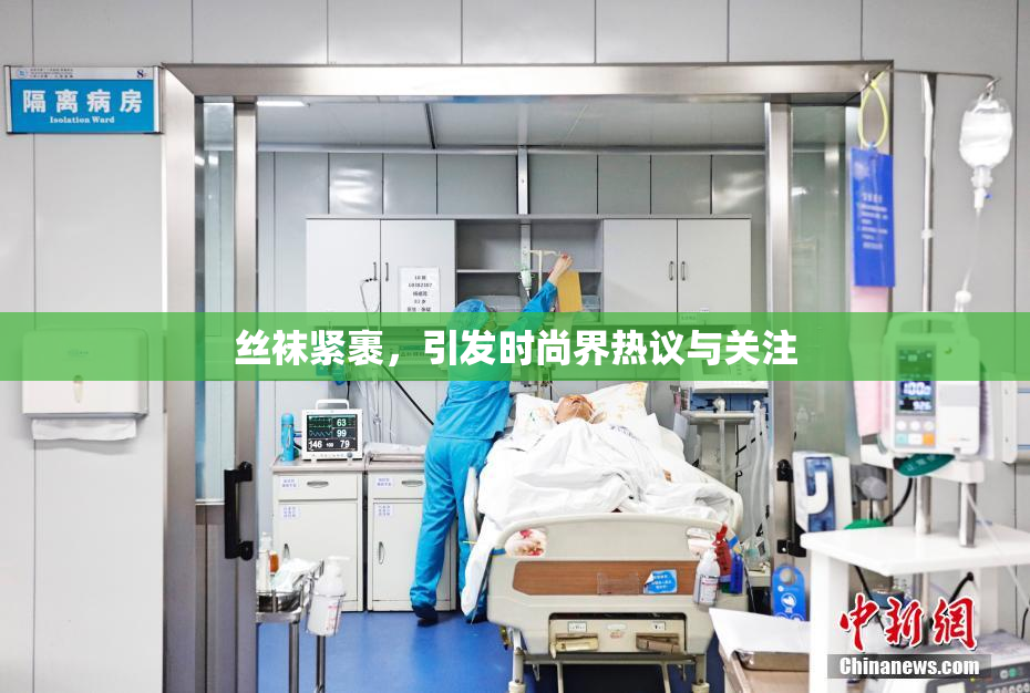 丝袜紧裹，引发时尚界热议与关注