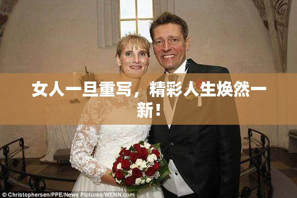 女人一旦重写，精彩人生焕然一新！