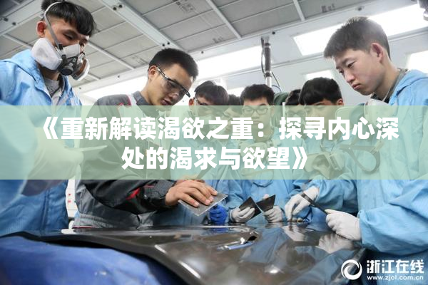 《重新解读渴欲之重：探寻内心深处的渴求与欲望》