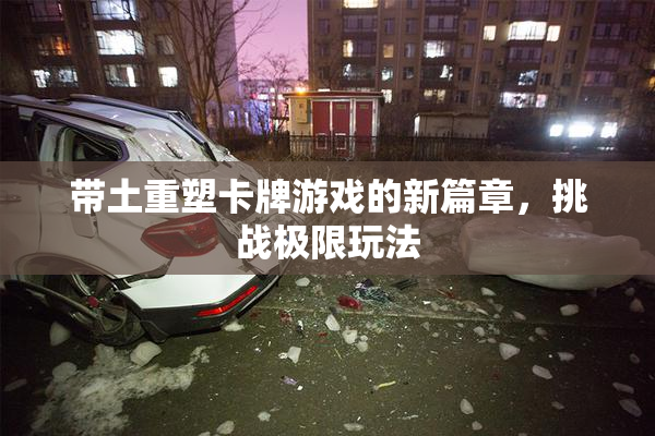 带土重塑卡牌游戏的新篇章，挑战极限玩法