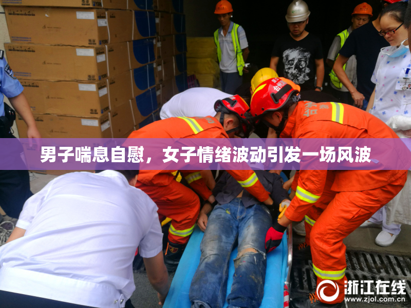 男子喘息自慰，女子情绪波动引发一场风波