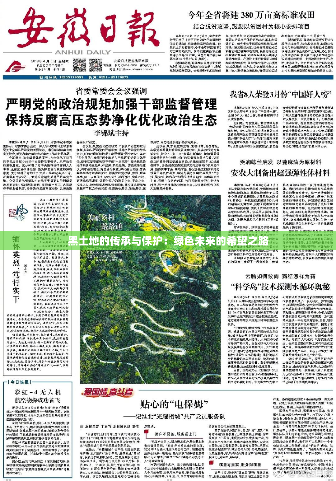 黑土地的传承与保护：绿色未来的希望之路