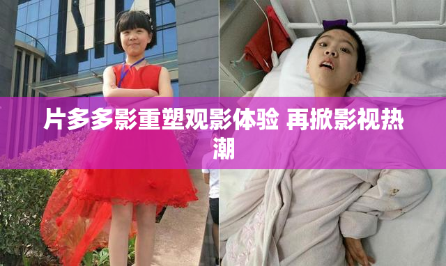 片多多影重塑观影体验 再掀影视热潮