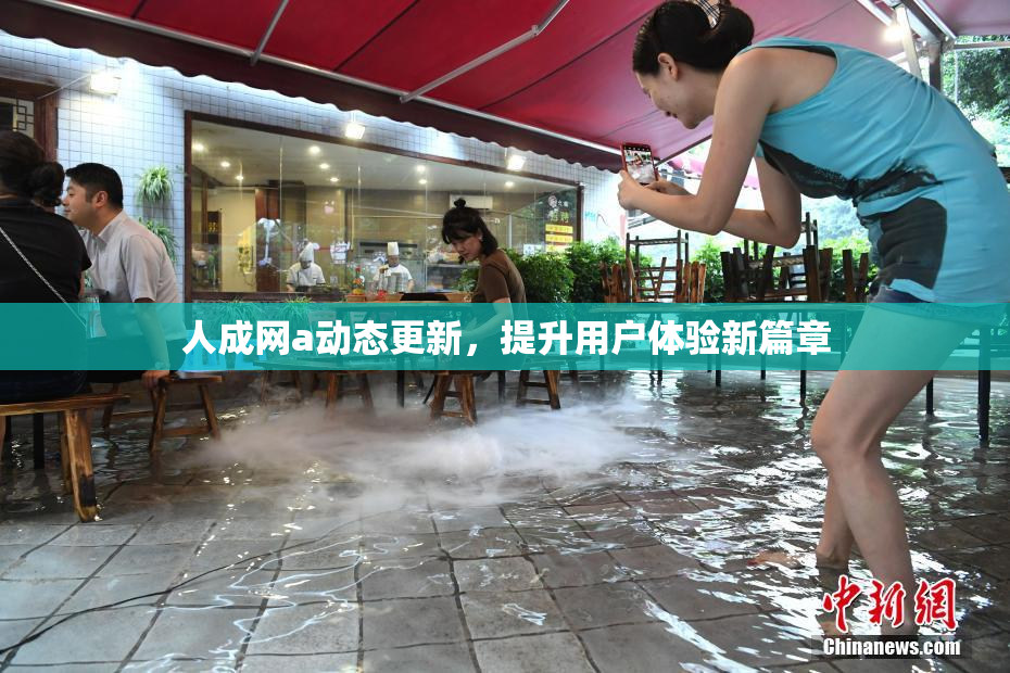 人成网a动态更新，提升用户体验新篇章