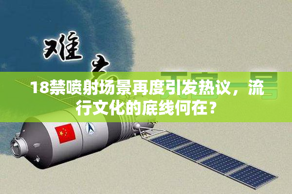 18禁喷射场景再度引发热议，流行文化的底线何在？