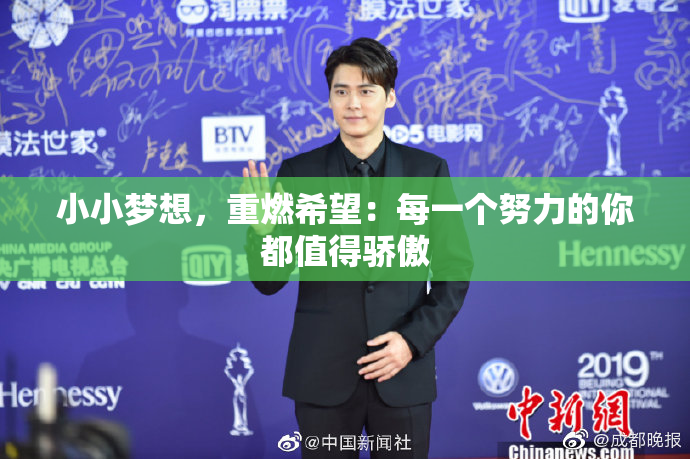 小小梦想，重燃希望：每一个努力的你都值得骄傲