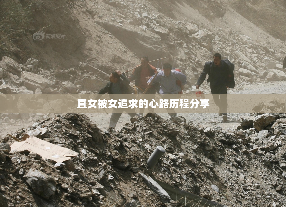 直女被女追求的心路历程分享