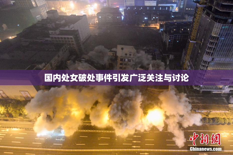 国内处女破处事件引发广泛关注与讨论