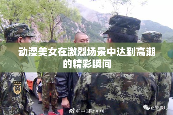 动漫美女在激烈场景中达到高潮的精彩瞬间