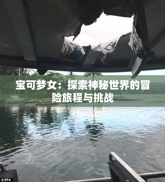 宝可梦女：探索神秘世界的冒险旅程与挑战
