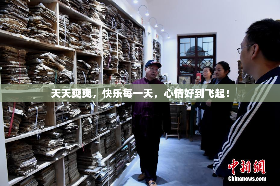 天天爽爽，快乐每一天，心情好到飞起！