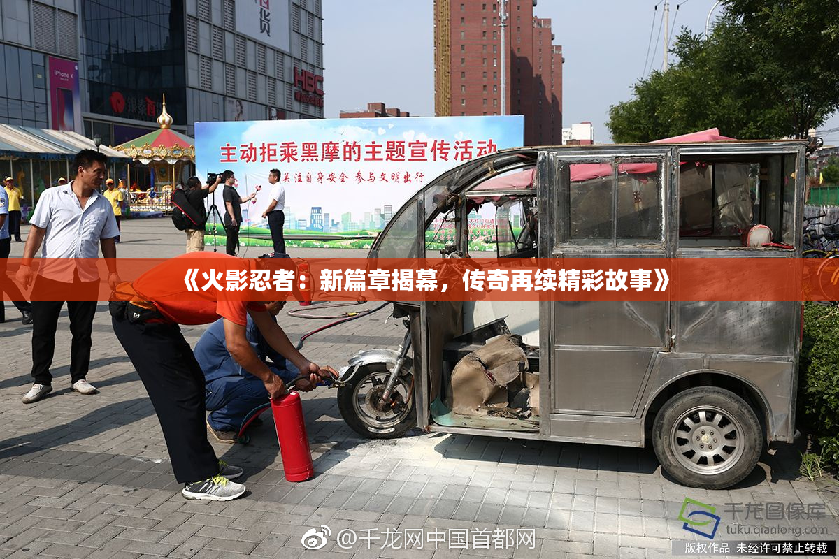 《火影忍者：新篇章揭幕，传奇再续精彩故事》