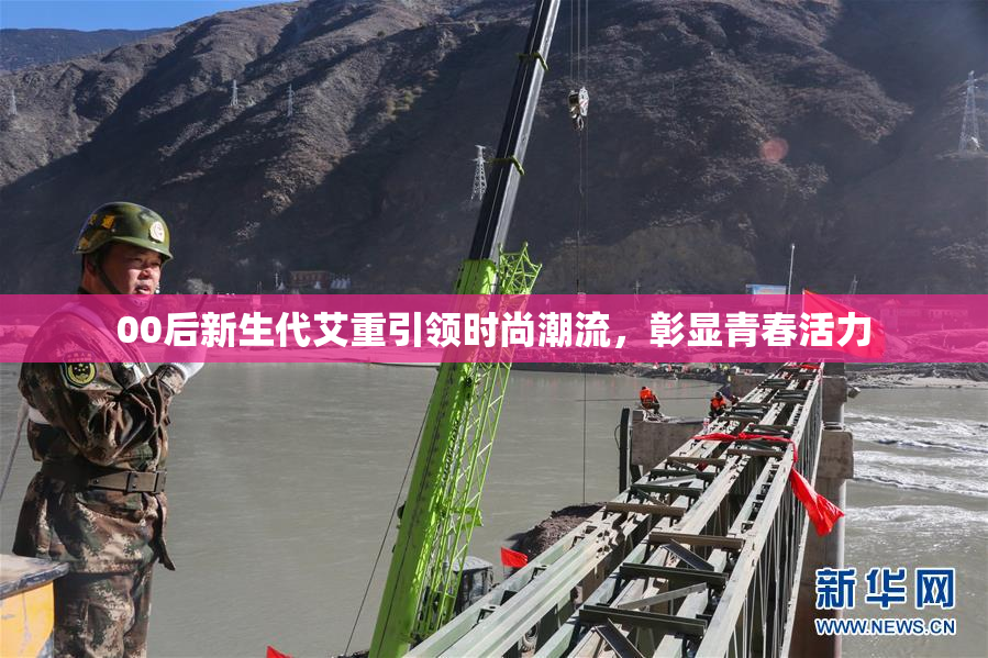 00后新生代艾重引领时尚潮流，彰显青春活力