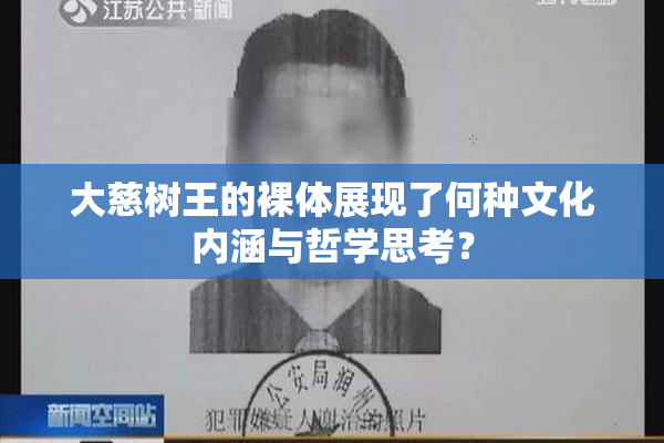 大慈树王的裸体展现了何种文化内涵与哲学思考？