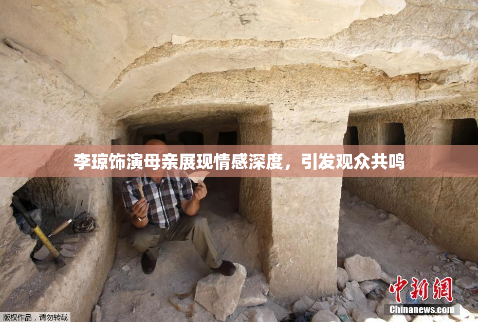 李琼饰演母亲展现情感深度，引发观众共鸣