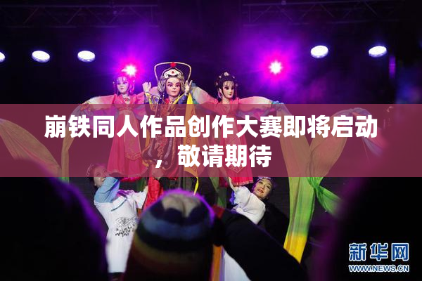 崩铁同人作品创作大赛即将启动，敬请期待
