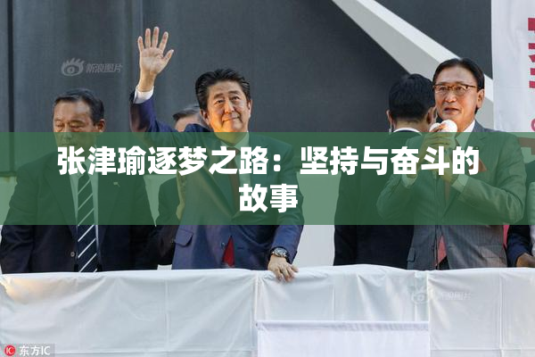 张津瑜逐梦之路：坚持与奋斗的故事