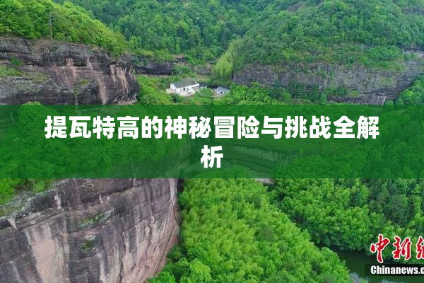 提瓦特高的神秘冒险与挑战全解析