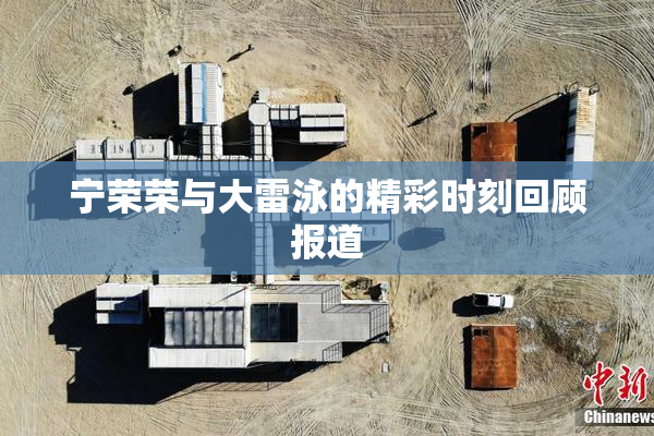 宁荣荣与大雷泳的精彩时刻回顾报道