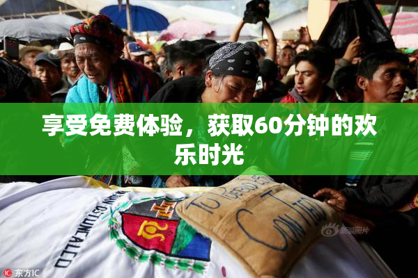 享受免费体验，获取60分钟的欢乐时光