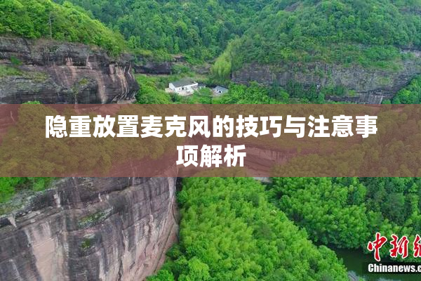 隐重放置麦克风的技巧与注意事项解析