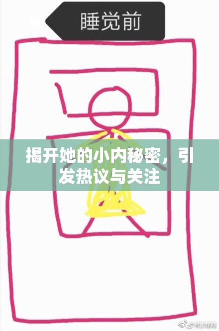 揭开她的小内秘密，引发热议与关注