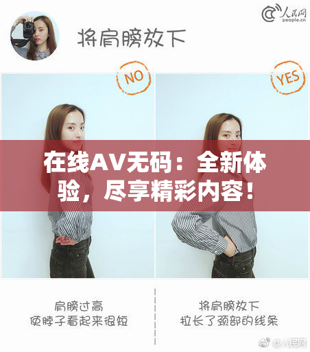 在线AV无码：全新体验，尽享精彩内容！