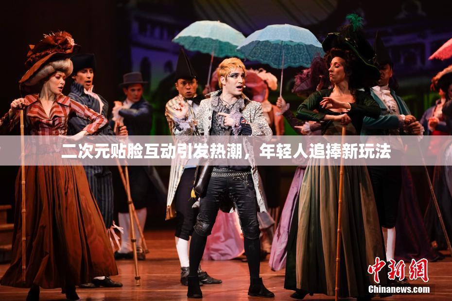 二次元贴脸互动引发热潮，年轻人追捧新玩法