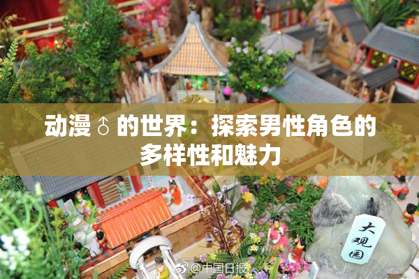 动漫♂的世界：探索男性角色的多样性和魅力