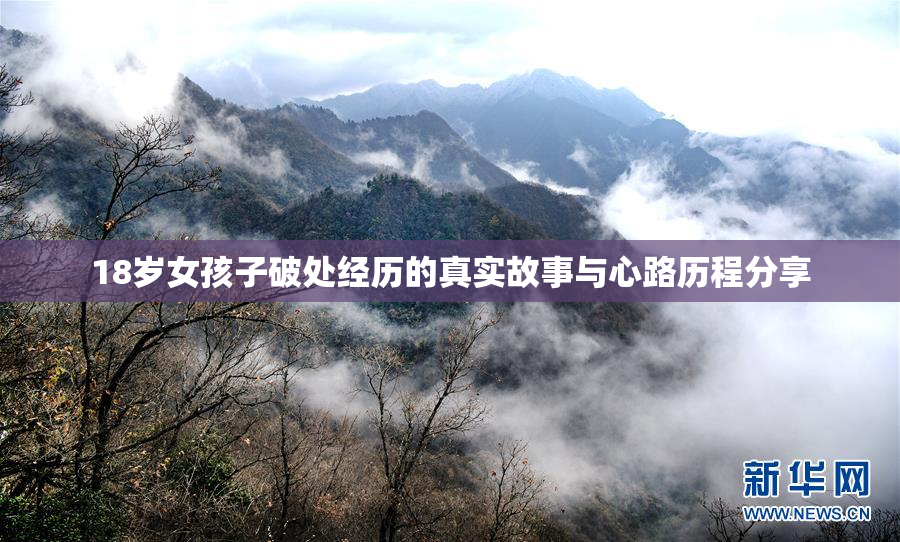 18岁女孩子破处经历的真实故事与心路历程分享