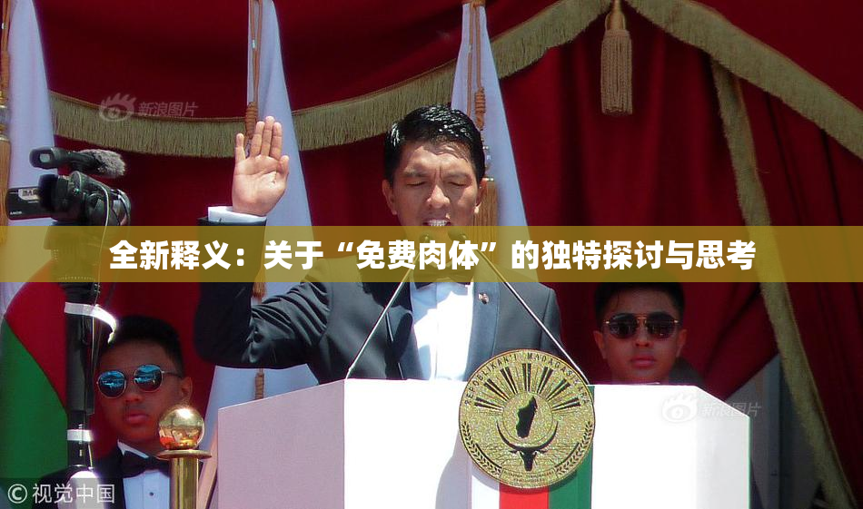 全新释义：关于“免费肉体”的独特探讨与思考