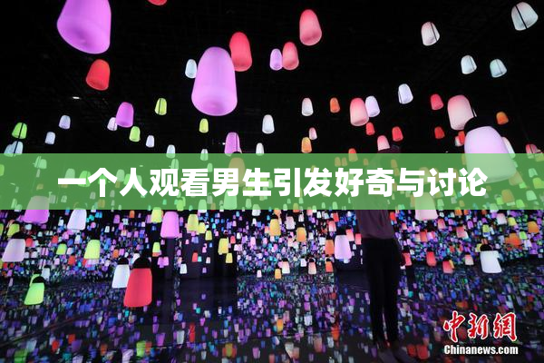 一个人观看男生引发好奇与讨论