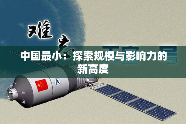 中国最小：探索规模与影响力的新高度