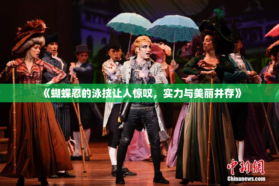 《蝴蝶忍的泳技让人惊叹，实力与美丽并存》