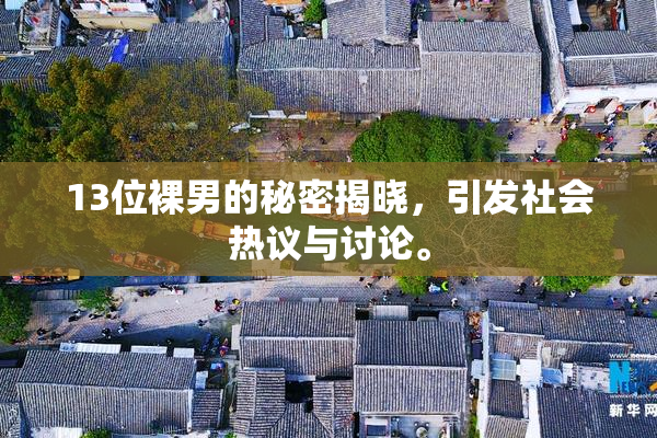 13位裸男的秘密揭晓，引发社会热议与讨论。