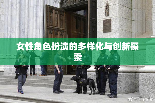 女性角色扮演的多样化与创新探索