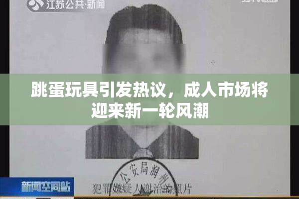 跳蛋玩具引发热议，成人市场将迎来新一轮风潮