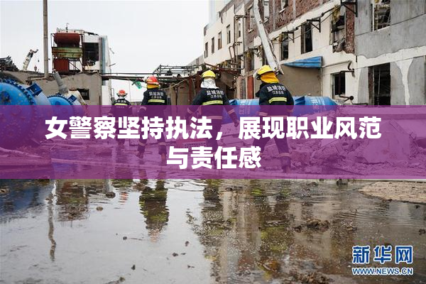 女警察坚持执法，展现职业风范与责任感