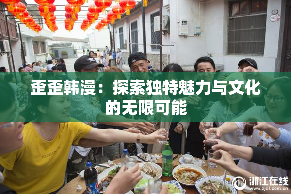 歪歪韩漫：探索独特魅力与文化的无限可能