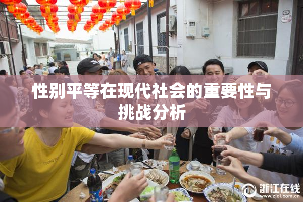 性别平等在现代社会的重要性与挑战分析