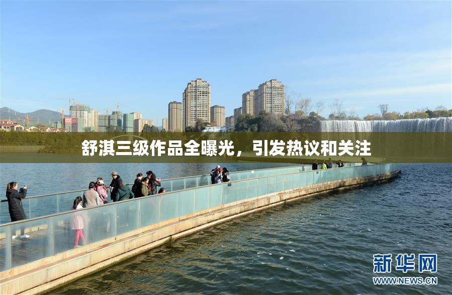 舒淇三级作品全曝光，引发热议和关注