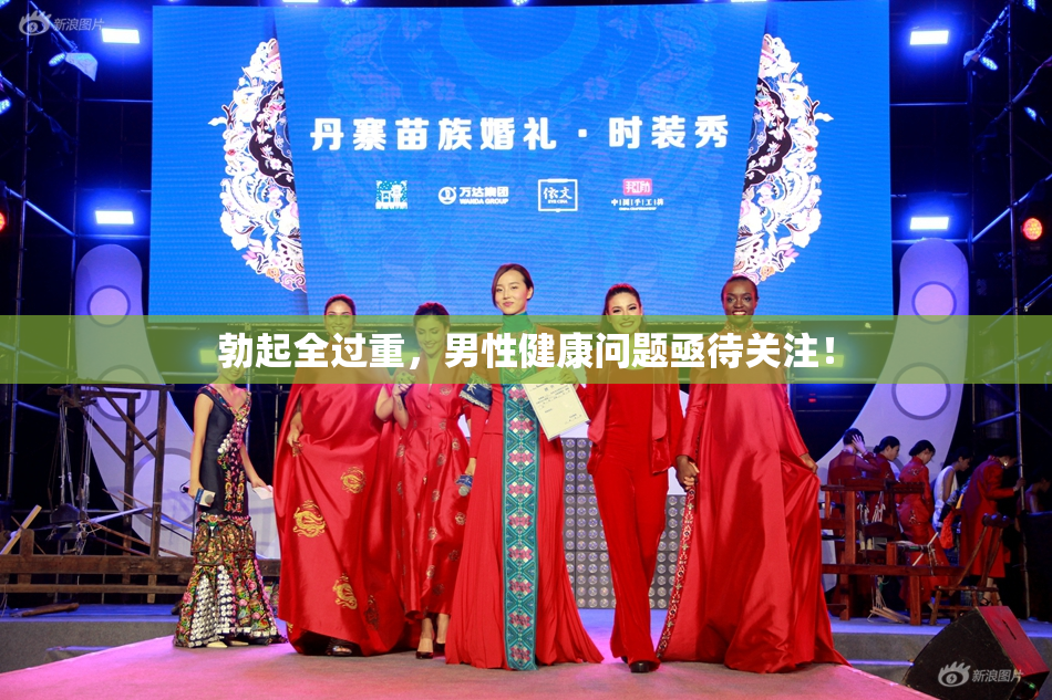 勃起全过重，男性健康问题亟待关注！