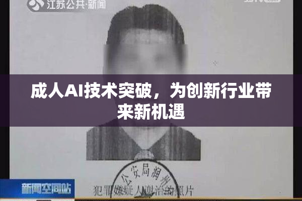 成人AI技术突破，为创新行业带来新机遇
