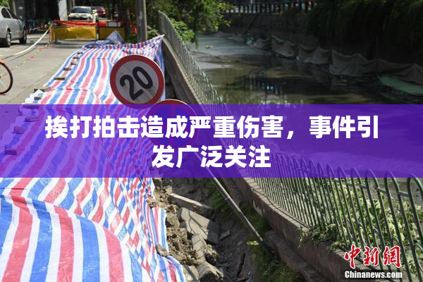 挨打拍击造成严重伤害，事件引发广泛关注