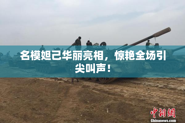 名模妲己华丽亮相，惊艳全场引尖叫声！
