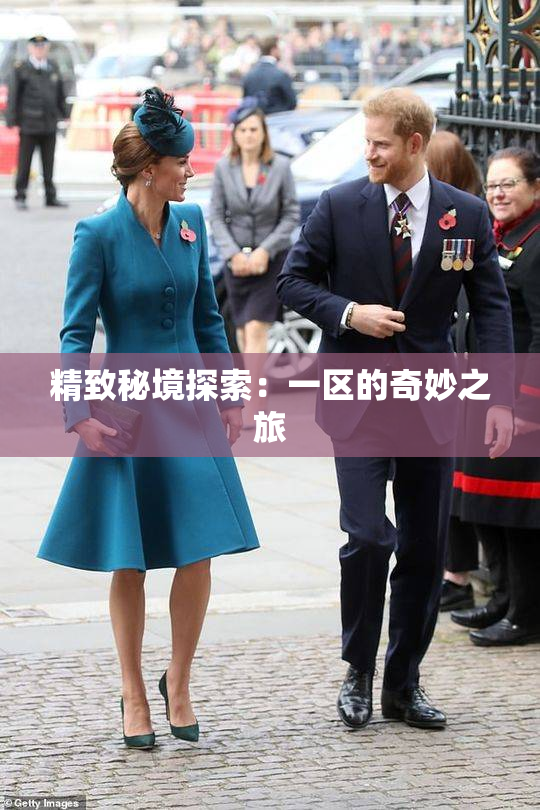 精致秘境探索：一区的奇妙之旅