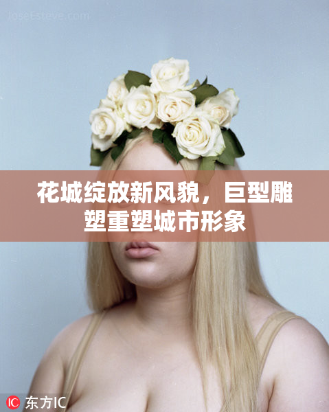 花城绽放新风貌，巨型雕塑重塑城市形象