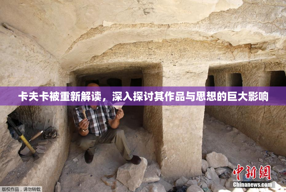 卡夫卡被重新解读，深入探讨其作品与思想的巨大影响