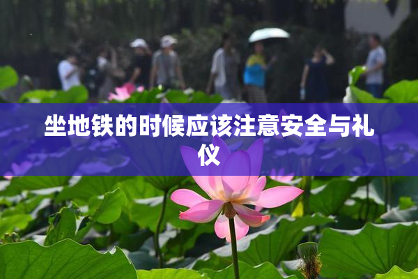 坐地铁的时候应该注意安全与礼仪